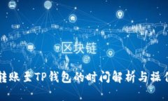 火币转账至TP钱包的时间解