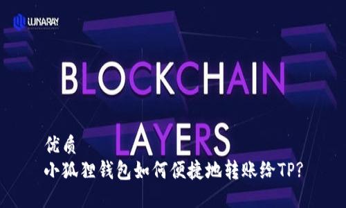 优质
小狐狸钱包如何便捷地转账给TP?