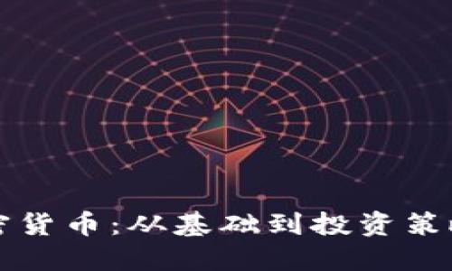 深入了解加密货币：从基础到投资策略的全面指南