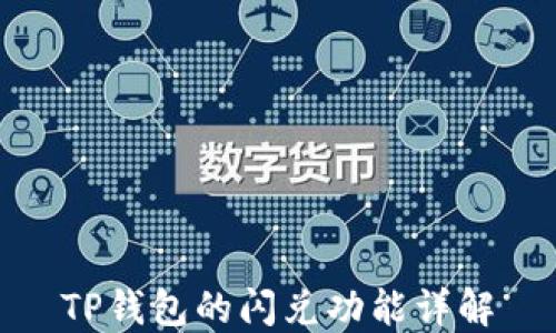 
TP钱包的闪兑功能详解