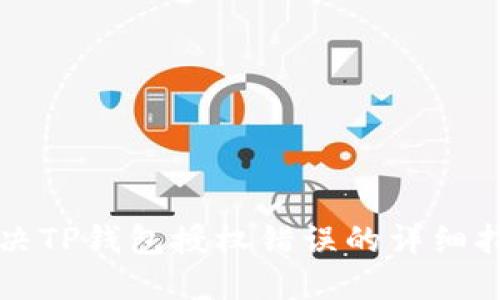 解决TP钱包授权错误的详细指南