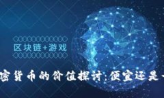 加密货币的价值探讨：便宜还是贵？