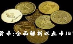 以太坊原生加密货币：全面解析以太币（ETH）及