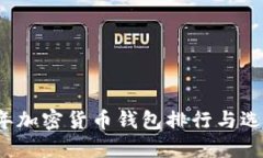 2023年加密货币钱包排行与