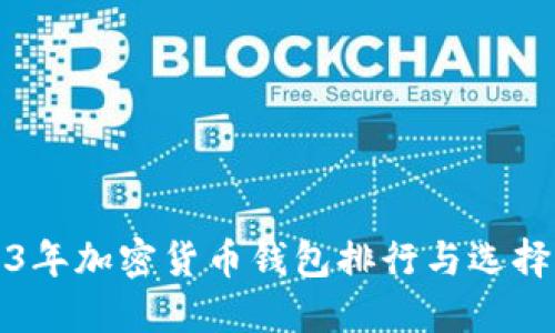 2023年加密货币钱包排行与选择指南