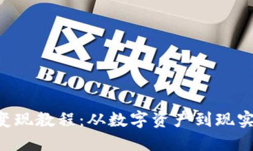 TP钱包的ETH变现教程：从数字资产到现实现金的全攻略