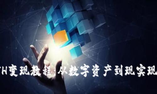 TP钱包的ETH变现教程：从数字资产到现实现金的全攻略