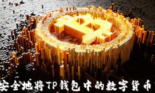 
如何安全地将TP钱包中的数字货币转出？