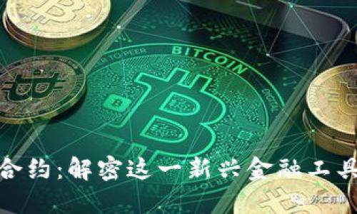 加密货币永续合约：解密这一新兴金融工具的优势与风险