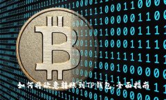 如何将欧意转账到TP钱包：