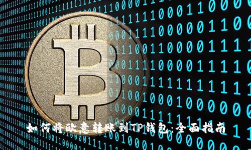 如何将欧意转账到TP钱包：全面指南