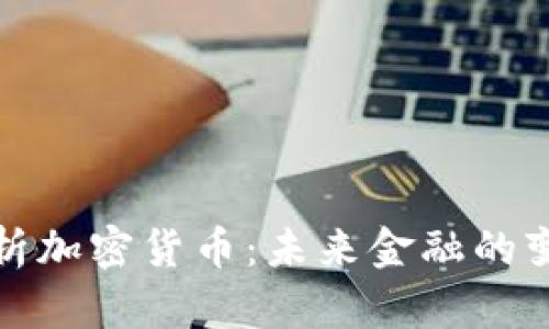 深入解析加密货币：未来金融的变革之路