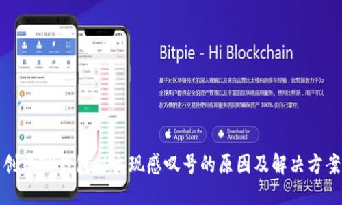 创建TP钱包时出现感叹号的原因及解决方案