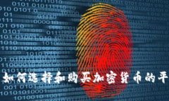 : 如何选择和购买加密货币