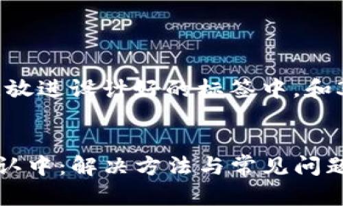 思考一个优质的，放进设计好的标签中，和3个相关的关键词

```xml
TP钱包一直在确认中：解决方法与常见问题解析