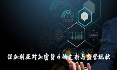 保加利亚对加密货币的支