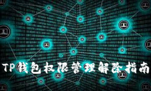 TP钱包权限管理解除指南