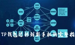 : TP钱包迁移到新手机的完