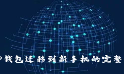 : TP钱包迁移到新手机的完整指南