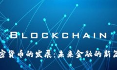 加密货币的发展：未来金