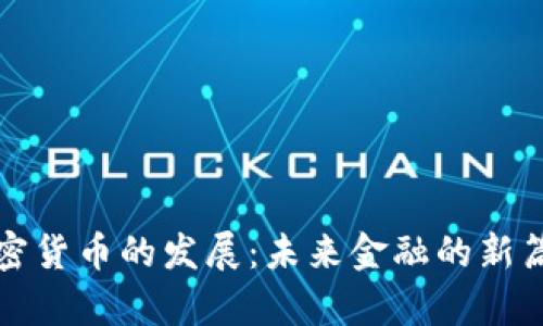 加密货币的发展：未来金融的新篇章