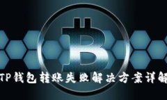 TP钱包转账失败解决方案详