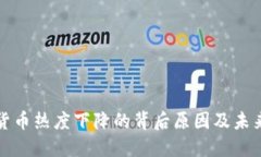 加密货币热度下降的背后