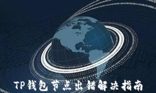 
TP钱包节点出错解决指南