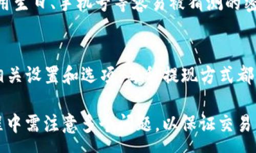 :
如何通过TP钱包将美元提现并换成人民币

关键词:
TP钱包, 美元提现, 人民币兑换/guanjianci

在数字货币日益普及的今天，越来越多的人开始使用各种数字货币钱包进行交易和投资。其中，TP钱包作为一个受欢迎的数字货币钱包，支持多种数字资产的存储和交易，其中包括美元（USDT）等稳定币。那么，如何通过TP钱包将美元提现并换成人民币呢？本文将详细介绍这一流程，并回答一些相关问题。

一、TP钱包简介
TP钱包是一个便捷、安全的数字货币钱包，支持多种加密货币的存储和交易。用户可以通过TP钱包方便地管理自己的数字资产，包括转账、收款、交换、交易等功能。此外，TP钱包还提供了便捷的法币兑换服务，让用户能够将数字资产迅速转化为法币。

二、美元提现的准备工作
在进行美元提现之前，用户需要确保自己的TP钱包里已经存入了足够的美元（通常为USDT）。用户可以通过交易所或者其他用户购买USDT，并将其转入自己的TP钱包中。然后，需要确认自己的账号已经完成实名认证，以确保后续提现顺利进行。

三、如何将美元提现换成人民币
接下来，我们将详细介绍提现的步骤。
首先，打开TP钱包，进入钱包首页，找到「兑换」或「提现」的选项。在这里，通常会有相关提示指南，用户需要按照提示进行操作。
选择提现USDT后，输入提现金额，并选择提现到银行账户。如果还没有绑定银行账户，用户需要先进行绑定，这一步很关键，因为只有绑定完毕后才能成功提现到个人账户中。
接下来，用户需要选择兑换的币种。选择人民币（CNY）作为目标币种，然后系统会显示当前的汇率和手续费。用户需要仔细阅读相关信息，确认无误后提交申请。
最后，用户只需耐心等待，通常提现在几个工作日内到账。如果提现失败，用户需要检查绑定的银行账户信息是否正确，或联系TP钱包客服寻求帮助。

四、常见问题解答

问题一：TP钱包支持哪些货币提现？
TP钱包支持多种数字货币的提现，包括但不限于USDT、BTC、ETH等。而针对法币的提现，主要是人民币，部分时候也支持其他货币提现，具体需要查看TP钱包的官方公告或最新动态。每种货币的提现流程可能会略有不同，用户在进行提现时，请务必确认所选择的币种的信息。

问题二：提现过程中遇到问题怎么办？
在提现过程中，用户可能会遇到各种问题，例如手续费过高、提现延误、到账时间等。在遇到问题时，建议用户首先查看TP钱包的官方帮助文档，寻找解决方案。如果问题依然存在，可以通过TP钱包的客服渠道进行咨询，通常他们会提供专业的指导和帮助。同时，用户需保持耐心，因为部分问题的处理可能需要一定的时间。

问题三：TP钱包的提现手续费是多少？
提现手续费是每个用户在使用TP钱包时需要考虑的一个重要因素。一般来说，TP钱包会在用户选择提现时提供当前的手续费标准。手续费的多少会根据提现的金额、币种以及当前网络状况等因素而有所不同。用户在选择提现前，务必了解清楚相关的费用，这样才能避免不必要的损失。

问题四：用户如何安全使用TP钱包？
安全是使用任何数字货币钱包的重中之重。用户在使用TP钱包时，应采取多种措施来确保信息的安全性。首先，使用强密码并定期更换，避免使用生日、手机号等容易被猜测的密码。其次，开启二步验证，以增加账户的安全性。最后，务必在官方渠道下载和更新TP钱包，避免使用不明来源的应用程序。

问题五：TP钱包能否支持其他的提现方式？
除了通过传统银行账户进行提现，TP钱包还可能支持其他提现方式，比如使用支付宝、微信支付等。具体的提现方式需要用户查看TP钱包内的相关设置和选项。每种提现方式都有其特定的流程和注意事项，用户在选择之前需要详细了解。

总结而言，TP钱包为用户提供了一个便捷的数字货币交易和法币兑换平台，用户可通过简单的步骤进行美元至人民币的提现。然而，在使用过程中需注意多个问题，以保证交易的顺利完成和资金的安全。希望本文能为有此需求的用户提供帮助和指导。