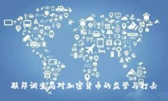 联邦调查局对加密货币的监管与打击