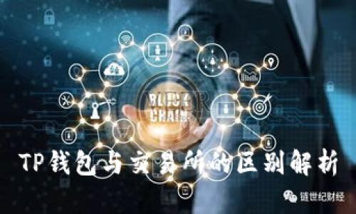 TP钱包与交易所的区别解析