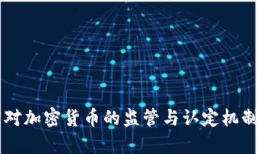 印度对加密货币的监管与认定机制分析