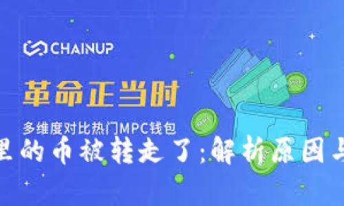 : tp钱包里的币被转走了：解析原因与解决方案