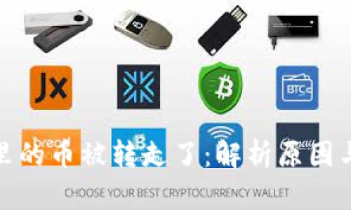 : tp钱包里的币被转走了：解析原因与解决方案