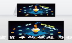 冷门加密货币的崛起与投资机会