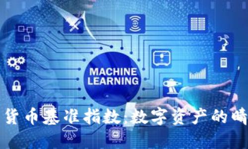 加密货币基准指数：数字资产的晴雨表