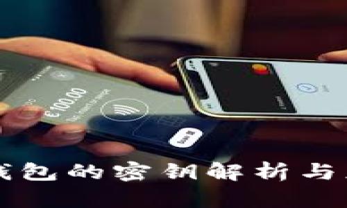 tP钱包的密钥解析与应用