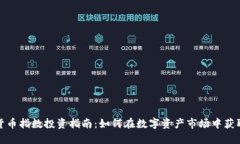 加密货币指数投资指南：