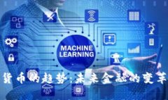 加密货币的趋势：未来金