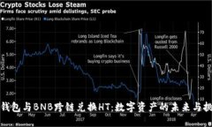 TP钱包与BNB跨链兑换HT：数
