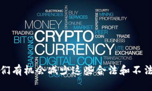 最新非法加密货币：虚拟货币市场的新隐忧
keywords非法加密货币, 虚拟货币, 网络安全/keywords

引言
近年来，随着区块链技术和加密货币的迅猛发展，全球虚拟货币市场也随之壮大。然而，市场的繁荣也导致了许多非法加密货币的出现，这些货币往往涉及洗钱、诈骗、逃税等违法行为。本文将深入探讨最新的非法加密货币现象，解析其产生的原因、影响及应对措施。

第一部分：非法加密货币的定义及分类
非法加密货币是指那些不符合国家法律法规、参与者通过欺诈手段、或是用于违法行为而发行的虚拟货币。这些货币可以分为以下几类：
ul
    listrong欺诈性项目：/strong包括一些虚假ICO（首次代币发行）和庞氏骗局，它们以高收益为诱饵，吸引投资者投入资金。/li
    listrong洗钱工具：/strong一些加密货币被犯罪分子用作洗钱的工具，通过复杂的交易结构隐藏资金来源。/li
    listrong逃税工具：/strong为了逃避税务监管，一些税务居民将资产转换为非法加密货币，进行隐匿。/li
/ul

第二部分：非法加密货币的产生原因
非法加密货币的产生原因主要包括以下几点：
ul
    listrong监管缺失：/strong虽然各国对加密货币的监管逐渐加强，但仍有一些地区监管滞后，为非法活动提供了温床。/li
    listrong技术壁垒：/strong加密货币技术的复杂性使得普通投资者难以识别风险，导致骗子容易得手。/li
    listrong快速收益:/strong在牛市环境下，投资者往往受到高回报的诱惑，轻信不法项目。/li
/ul

第三部分：最新的非法加密货币案例
以下是一些较新的非法加密货币案例，这些案例能够揭示市场潜在的风险：
ul
    listrongNFT诈骗：/strong在NFT（非同质化代币）热潮中，不法分子频频推出虚假的NFT项目，导致投资者损失惨重。/li
    listrong假币发布：/strong一些项目团队可能会发布伪造的代币，吸引投资后迅速消失。/li
    listrong流动性骗局：/strong有些项目承诺提供不切实际的流动性挖矿回报，最终导致投资者资金被卷走。/li
/ul

第四部分：非法加密货币的影响
非法加密货币的兴起对社会和市场造成了多方面的影响：
ul
    listrong对投资者的伤害：/strong很多投资者因缺乏风险识别能力而受到损失，甚至倾家荡产。/li
    listrong市场信任度下降：/strong频繁的欺诈事件使得公众对于加密货币的信任度降低，影响了整个市场的稳定性。/li
    listrong政策法规滞后：/strong犯罪分子的不断创新使得现有的法律法规难以有效阻止他们的行为。/li
/ul

第五部分：如何应对非法加密货币的风险
为了应对和防范非法加密货币带来的风险，市场参与者和监管机构可以采取以下措施：
ul
    listrong加强教育与宣传：/strong提高公众对加密货币的认知，让投资者具备基础的风险识别能力。/li
    listrong加强监管力度：/strong各国应加强对加密货币的监管，及时识别和打击非法项目。/li
    listrong完善法律法规：/strong针对新的加密货币犯罪手法及时更新法律法规，提高违法成本。/li
/ul

可能相关问题

问题一：如何识别非法加密货币？
识别非法加密货币通常需要关注以下几个方面：
ul
    listrong项目团队背景：/strong了解项目团队的成立时间、背景及声誉，确定其是否具有合法的执业资格。/li
    listrong白皮书的合理性：/strong分析白皮书内容是否合理，过于美化的承诺往往是欺诈的信号。/li
    listrong社交媒体动向：/strong检查社交媒体上的项目讨论，寻找用户的真实反馈和社区氛围。/li
/ul
此外，参与ICO的项目时，应尽量避免参与那些缺乏透明度的项目，并保持一定的风险意识。

问题二：非法加密货币对投资者的具体影响是什么？
投资者受到非法加密货币影响主要表现在以下几个方面：
ul
    listrong经济损失：/strong由于被骗和资金被卷走，投资者面临巨大的经济损失。/li
    listrong法律风险：/strong如果投资了与洗钱或其它犯罪活动相关的币种，投资者可能会被卷入法律诉讼。/li
    listrong心理影响：/strong经济损失可能导致投资者的心理压力，金融焦虑甚至抑郁。/li
/ul
实际上，投资者应时刻保持警惕，确保其投资的安全并维护自身权益。

问题三：政府如何加强对非法加密货币的监管？
政府在加强对非法加密货币监管方面可以采取的措施包括：
ul
    listrong监测交易活动：/strong通过技术手段监测可疑的交易活动，尽早发现潜在的违法行为。/li
    listrong国际合作：/strong与其他国家的监管机构合作，共享信息和资源，打击跨国犯罪活动。/li
    listrong推行法规合规：/strong制定相关法规，明确平台和项目负责人在投融资活动中的责任和义务。/li
/ul
这一系列措施能够更好地保护投资者利益，维护市场的公平与透明。

问题四：个人投资者如何保护自己不受非法加密货币的伤害？
个人投资者可以通过以下方式来保护自己：
ul
    listrong加强自我学习：/strong了解加密货币的基本知识及投资技巧，提高自身的风险辨识能力。/li
    listrong寻求专业意见：/strong在投资之前，咨询专业的金融顾问和法律专家，获得相关建议。/li
    listrong利用安全交易平台：/strong尽量选择知名度高、信誉良好的交易平台进行交易，避免在不明平台投资。/li
/ul
整体上，注重自我保护意识能够有效降低遭遇非法加密货币的风险。

问题五：未来非法加密货币的发展趋势如何？
随着技术的进步和市场的演变，未来非法加密货币可能会展现以下趋势：
ul
    listrong不断演化的手法：/strong不法分子将根据监管政策的变化不断调整其方案，以逃避法律责任。/li
    listrong诈骗手法的多样化：/strong将会出现更多种类和形式的诈骗，投资者需保持警惕。/li
    listrong技术辅助打击：/strong随着区块链分析技术的发展，监管机构有望更有效地识别和打击不法分子。/li
/ul
因此，在未来的环境中，投资者需要保持警觉，同时监管机构也要不断进化策略，以应对快速变化的市场形势。

结语
尽管非法加密货币给市场带来了诸多负面影响，但通过有效的监管、投资者自身的警惕以及社会各界的共同努力，我们有机会减少这些合法和不法生态之间的摩擦，推动加密货币市场的正向发展。