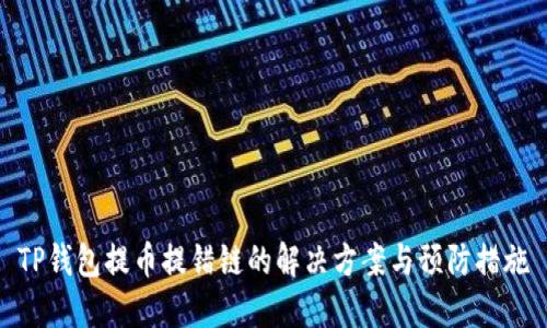 TP钱包提币提错链的解决方案与预防措施