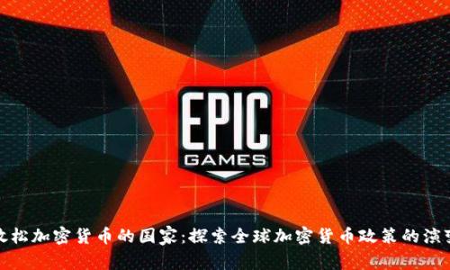 放松加密货币的国家：探索全球加密货币政策的演变