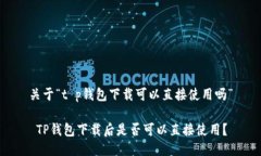 关于“t p钱包下载可以直