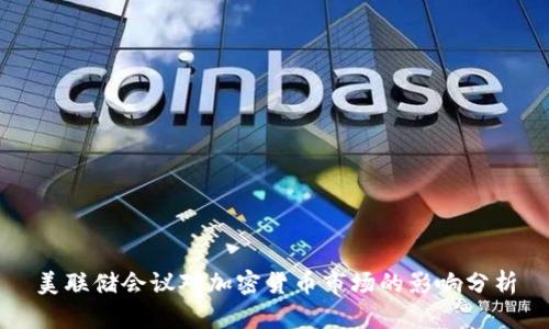 美联储会议对加密货币市场的影响分析