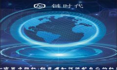 加密货币维权：投资者如