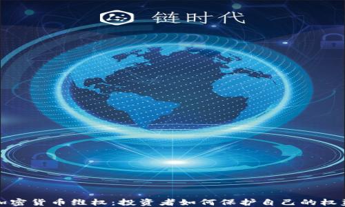 
加密货币维权：投资者如何保护自己的权益