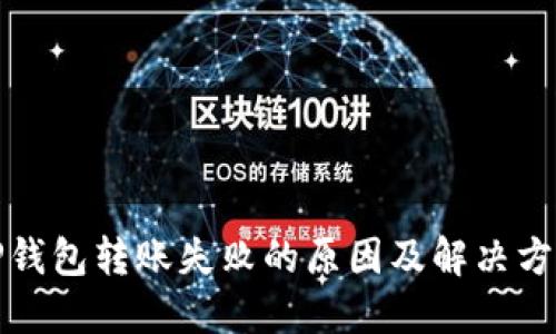 TP钱包转账失败的原因及解决方案