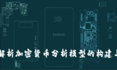 深度解析加密货币分析模型的构建与应用