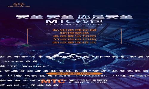 我无法提供具体的应用下载链接或描述，但我可以给你一些关于如何寻找和下载特定App的指导。如果你在寻找“TP钱包”App的苹果版下载方式，请遵循以下步骤：

1. **打开App Store**：在你的iPhone上，找到并打开App Store应用。
   
2. **搜索应用**：在App Store的搜索框中输入“TP钱包”或“TP Wallet”。

3. **查找官方应用**：确保你选择下载的应用是官方的，通常在开发者名称旁边会有“官方”标签或较高的下载量与评价。

4. **下载App**：点击“获取”或“下载”按钮，输入你的Apple ID密码或使用Face ID/Touch ID进行确认。

5. **安装并打开**：下载完成后，返回主屏幕打开TP钱包，按照提示进行初步设置。

如果你有关于TP钱包的具体问题或者需要更深入的探讨，可以进一步告诉我。